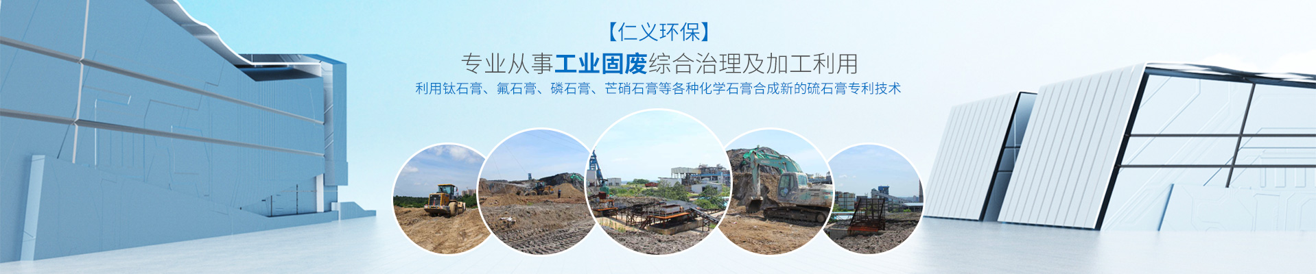 湖南仁義環保建材科技有限公司_工業固廢綜合治理_處理化工業_廢料加工利用環保企業